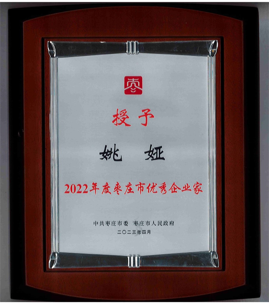 2022年度棗莊市優(yōu)秀企業(yè)家 2022年度棗莊市優(yōu)秀企業(yè)家